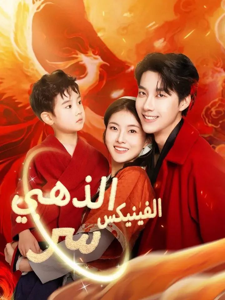 سر الفينيكس الذهبي poster
