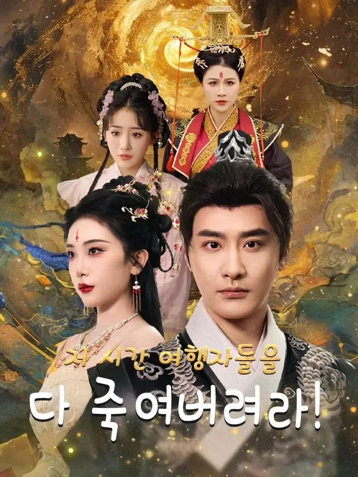 저 시간 여행자들을 다 죽여버려라! poster