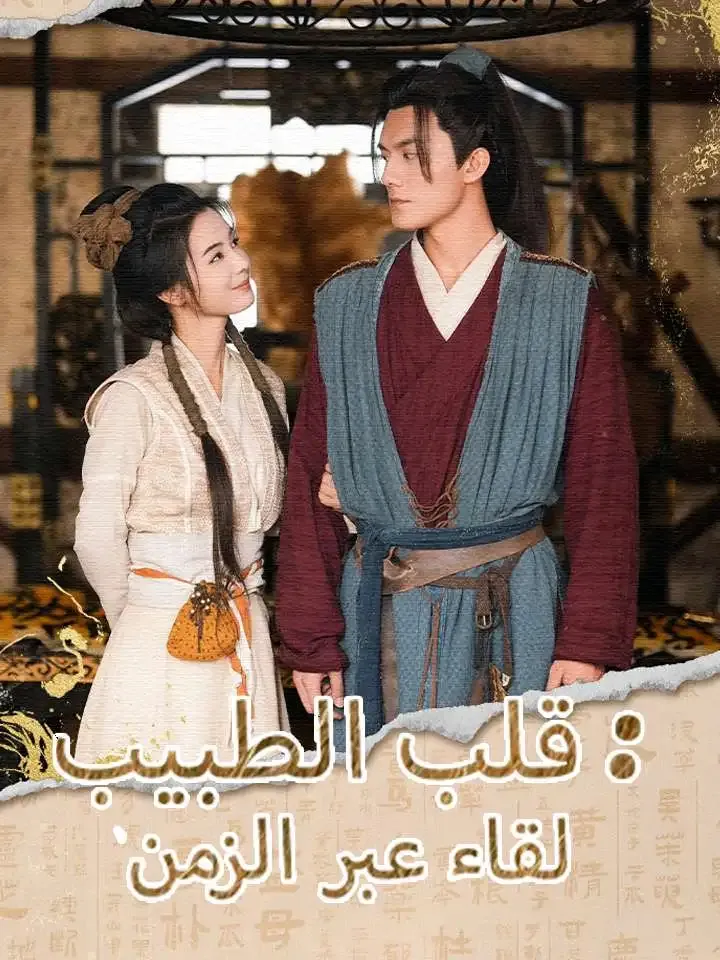 لقاء عبر الزمن: قلب الطبيب poster
