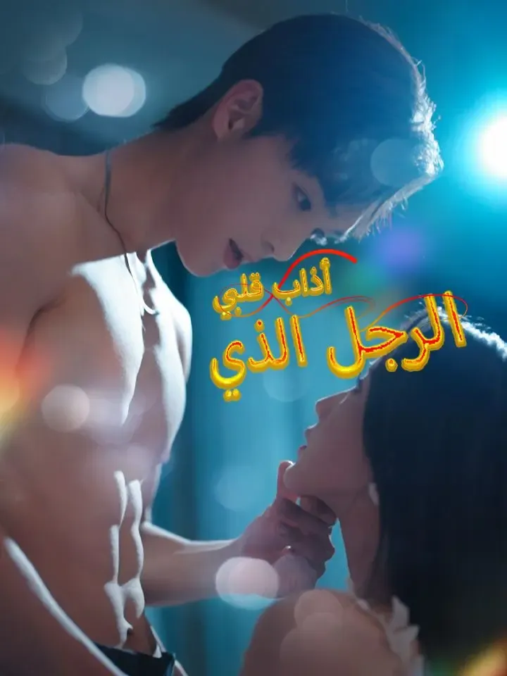 الرجل الذي أذاب قلبي poster