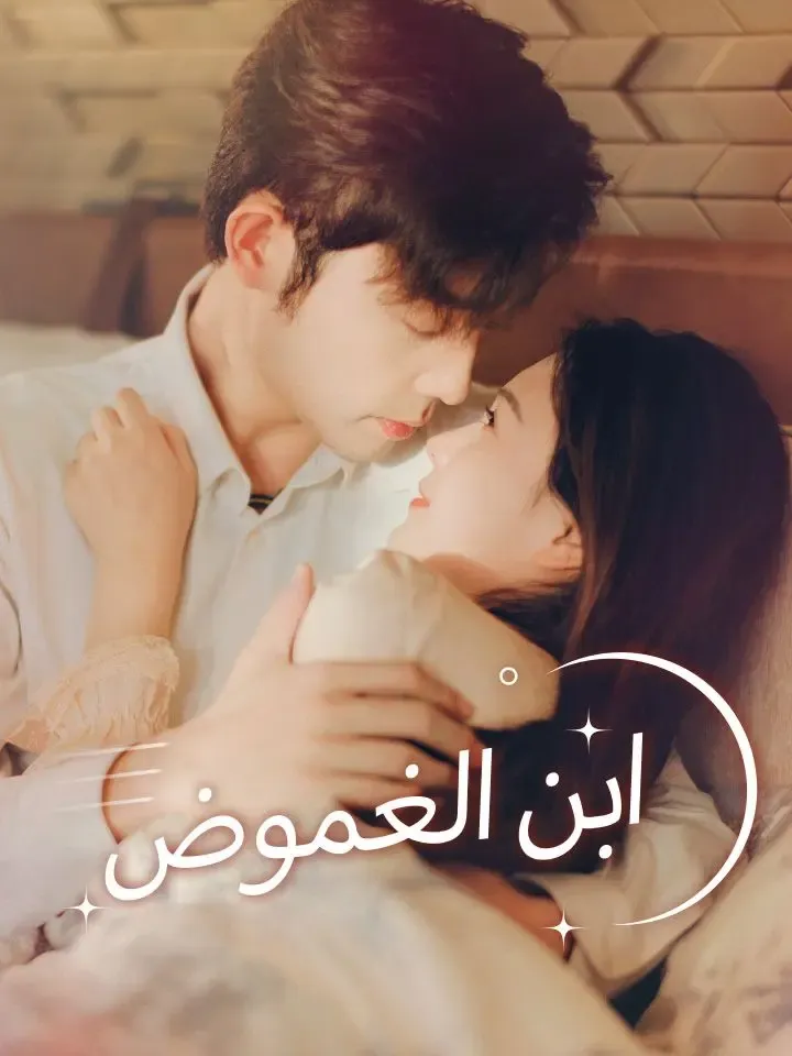 ابن الغموض poster