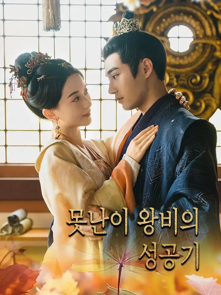 못난이 왕비의 성공기 poster