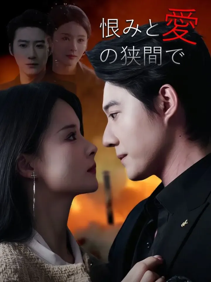 恨みと愛の狭間で poster