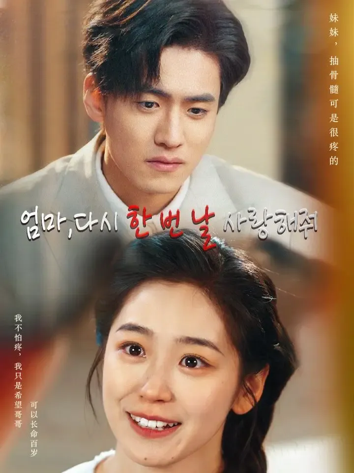 엄마,다시 한 번 날 사랑해줘 poster
