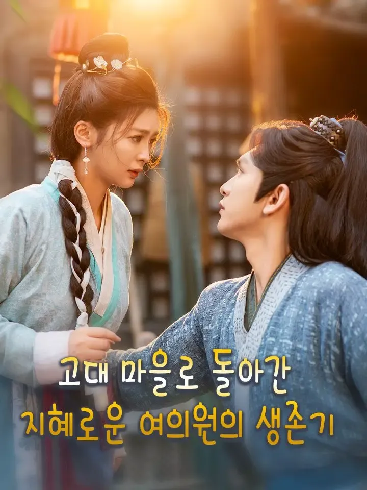 고대 마을로 돌아간 지혜로운 여의원의 생존기 poster