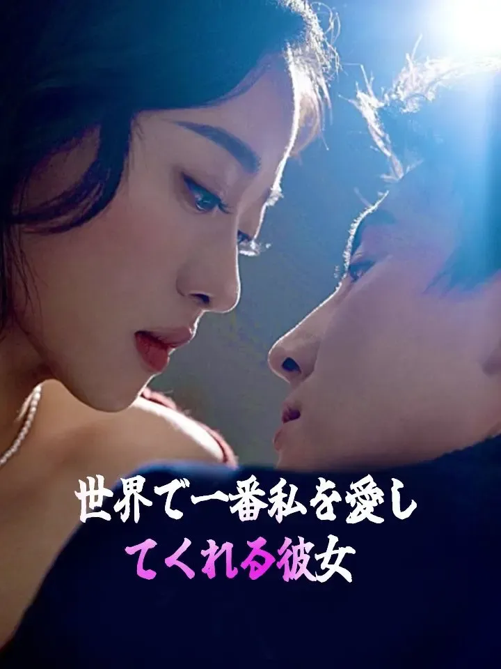 世界で一番私を愛してくれる彼女 poster