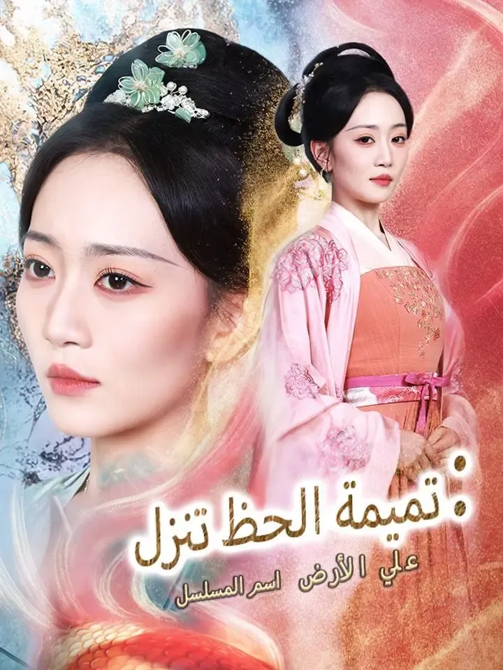 اسم المسلسل: تميمة الحظ تنزل علي الأرض poster
