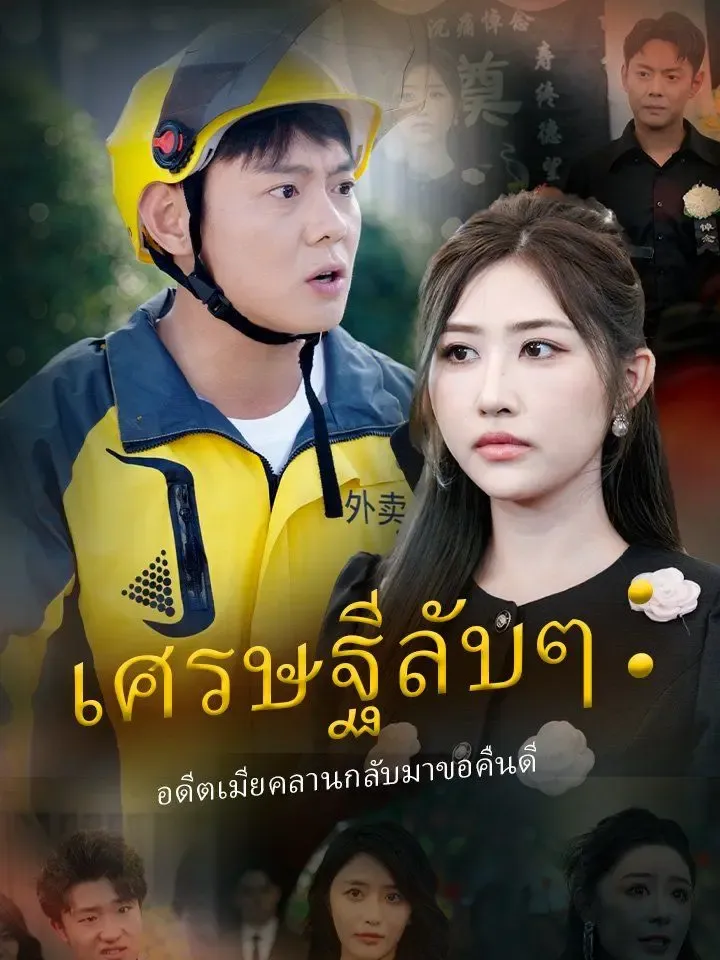 เศรษฐีลับๆ:อดีตเมียคลานกลับมาขอคืนดี poster