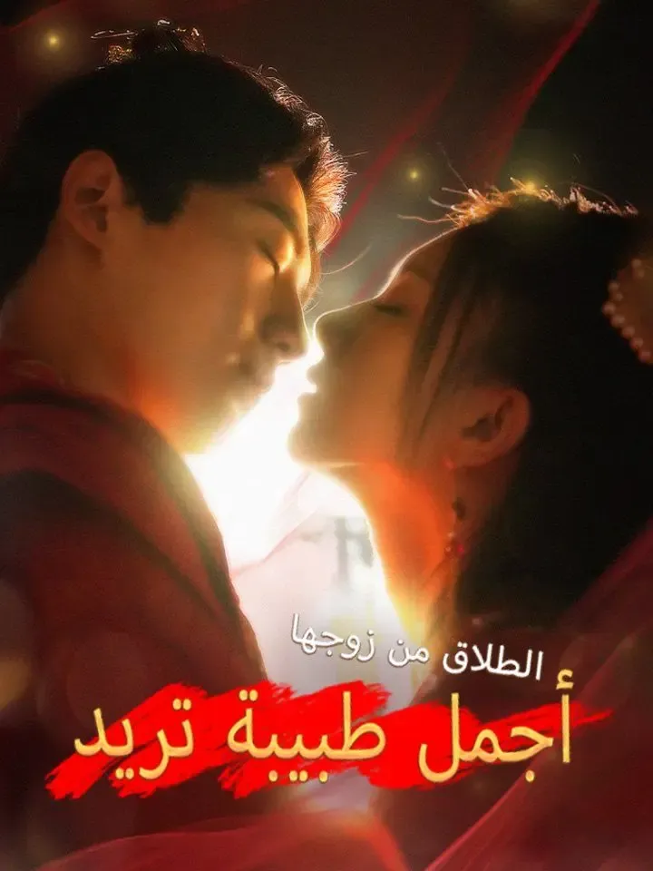 أجمل طبيبة تريد الطلاق من زوجها poster
