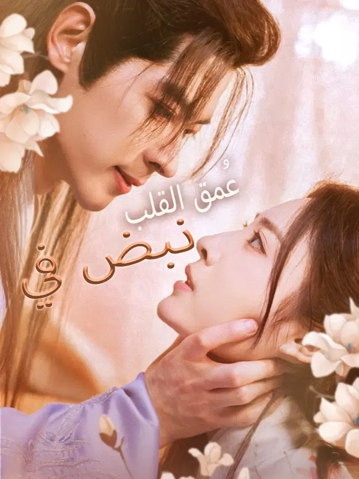 نبض في عُمق القلب poster