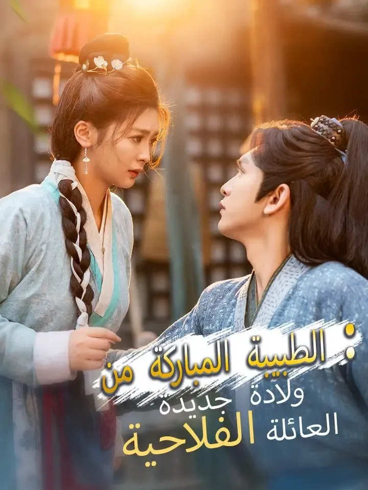 ولادة جديدة: الطبيبة المباركة من العائلة الفلاحية poster
