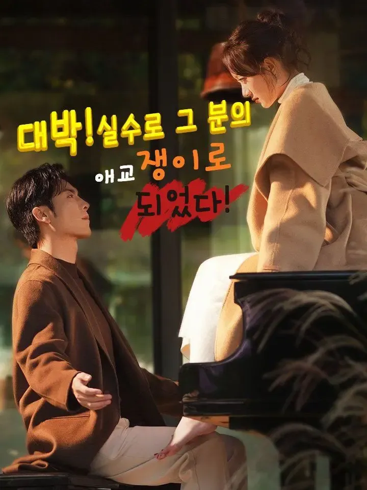 대박!실수로 그 분의 애교쟁이로 되었다! poster