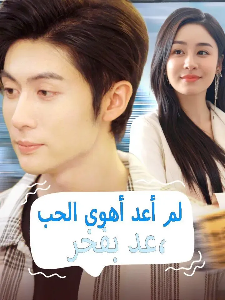 عد بفخر، لم أعد أهوى الحب poster
