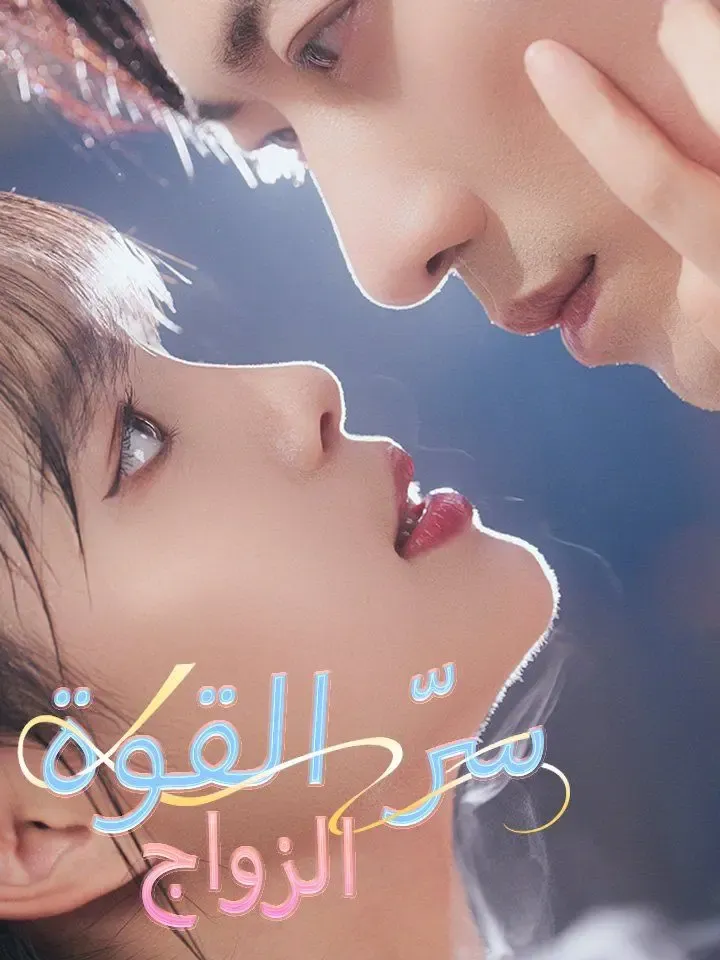 الزواج سرّ القوة poster