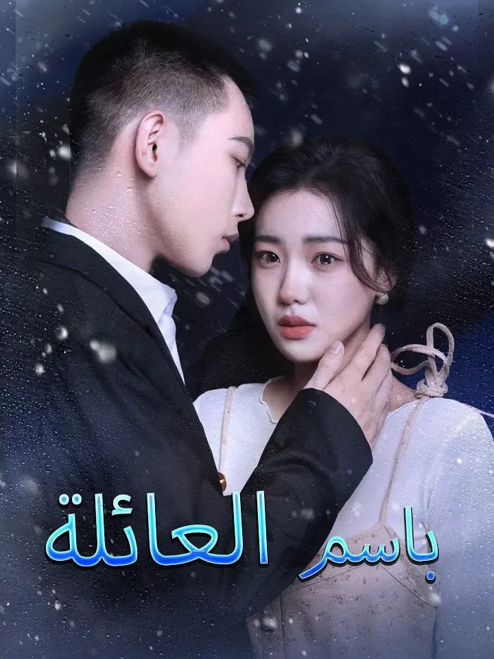 باسم العائلة poster