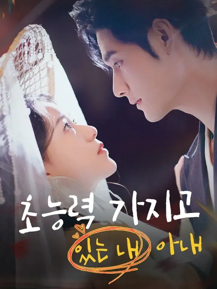 초능력 가지고 있는 내 아내 poster