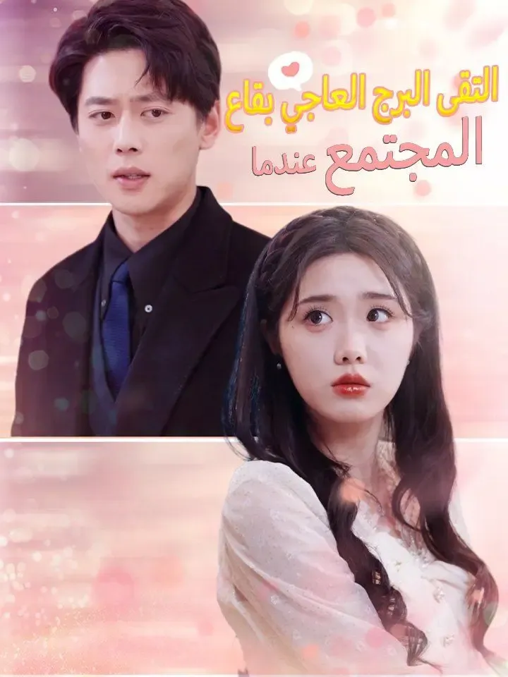 عندما التقى البرج العاجي بقاع المجتمع poster