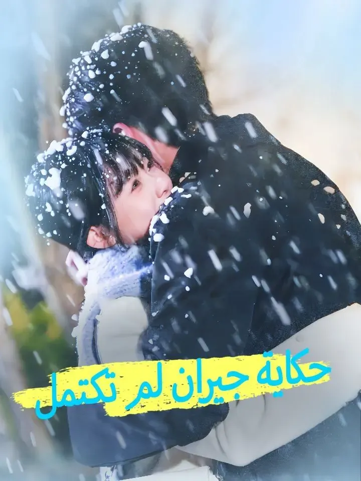 حكاية جيران لم تكتمل poster