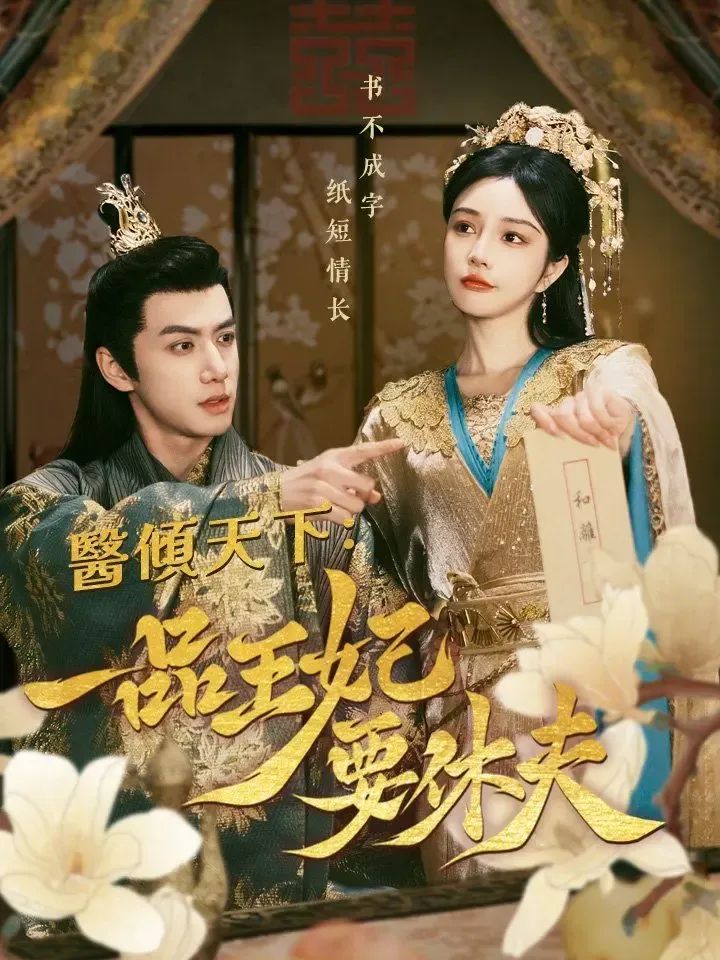 醫傾天下:一品王妃要休夫 poster
