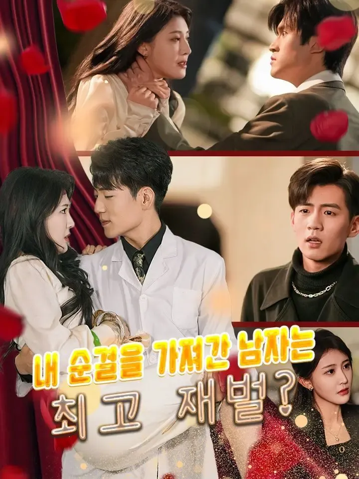 내 순결을 가져간 남자는 최고 재벌? poster