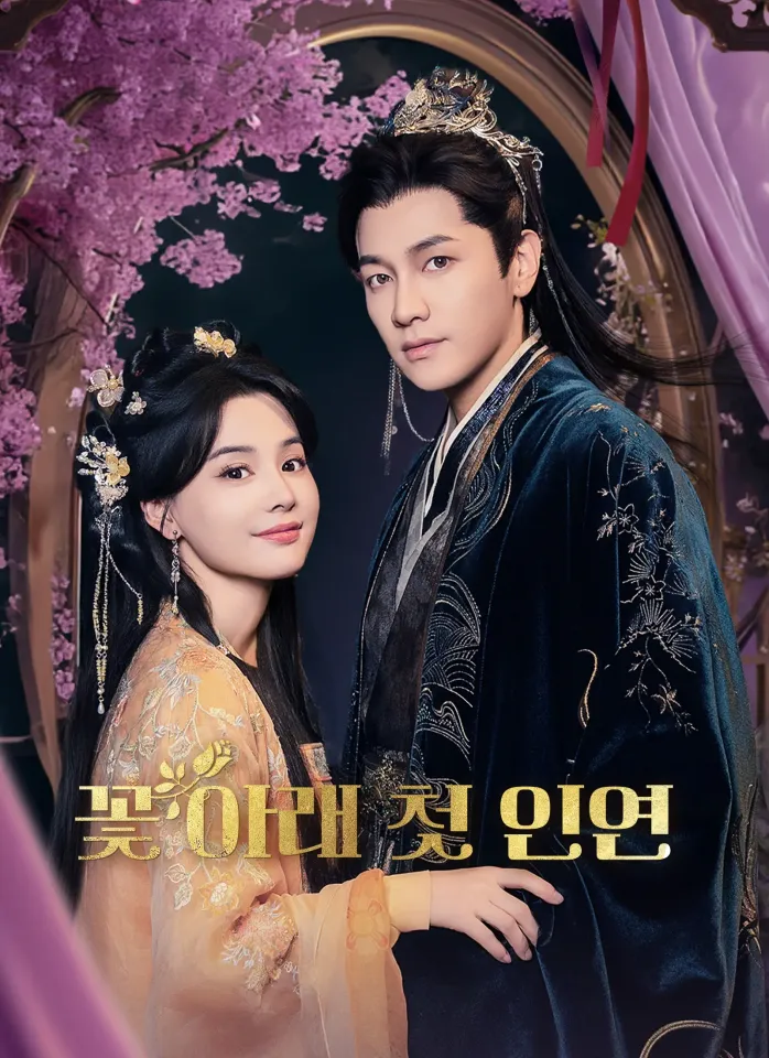 꽃 아래 첫 인연 poster