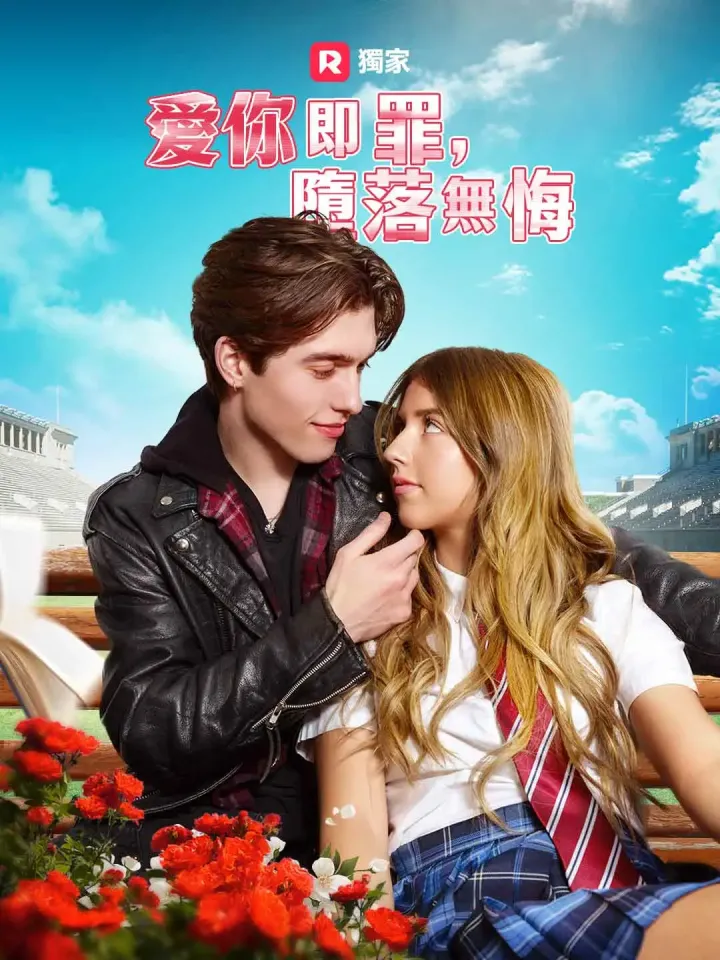 愛你即罪,墮落無悔 poster