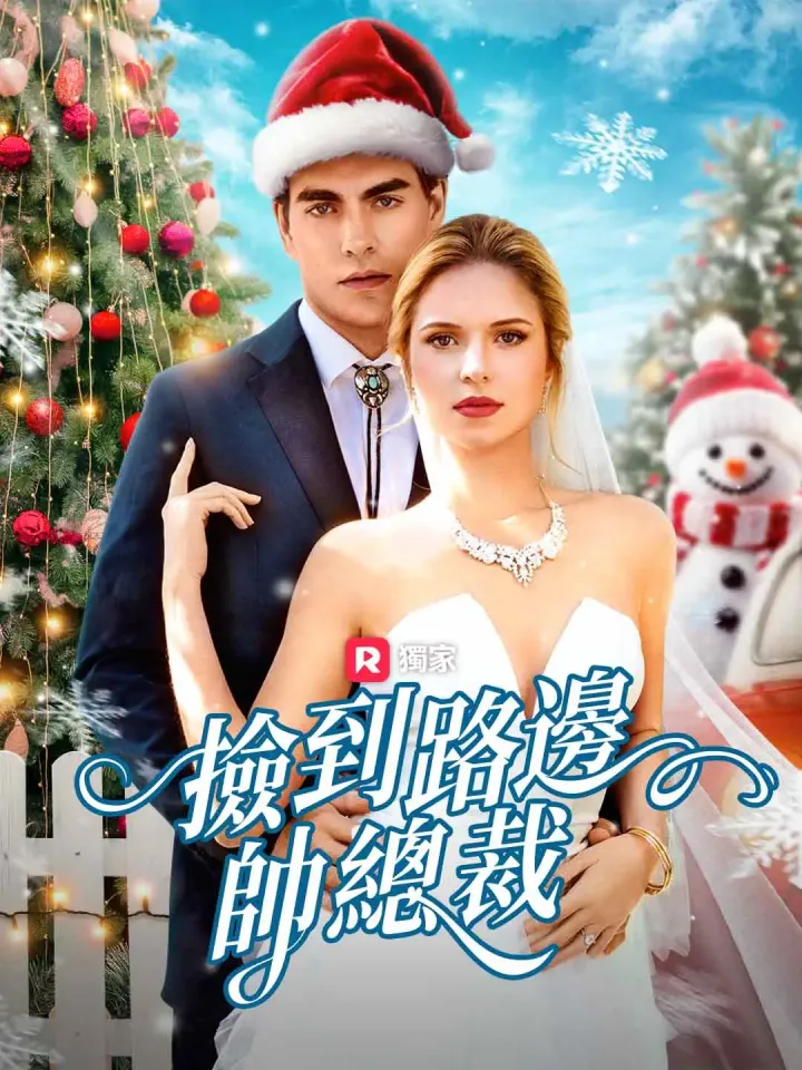 撿到路邊帥總裁 poster
