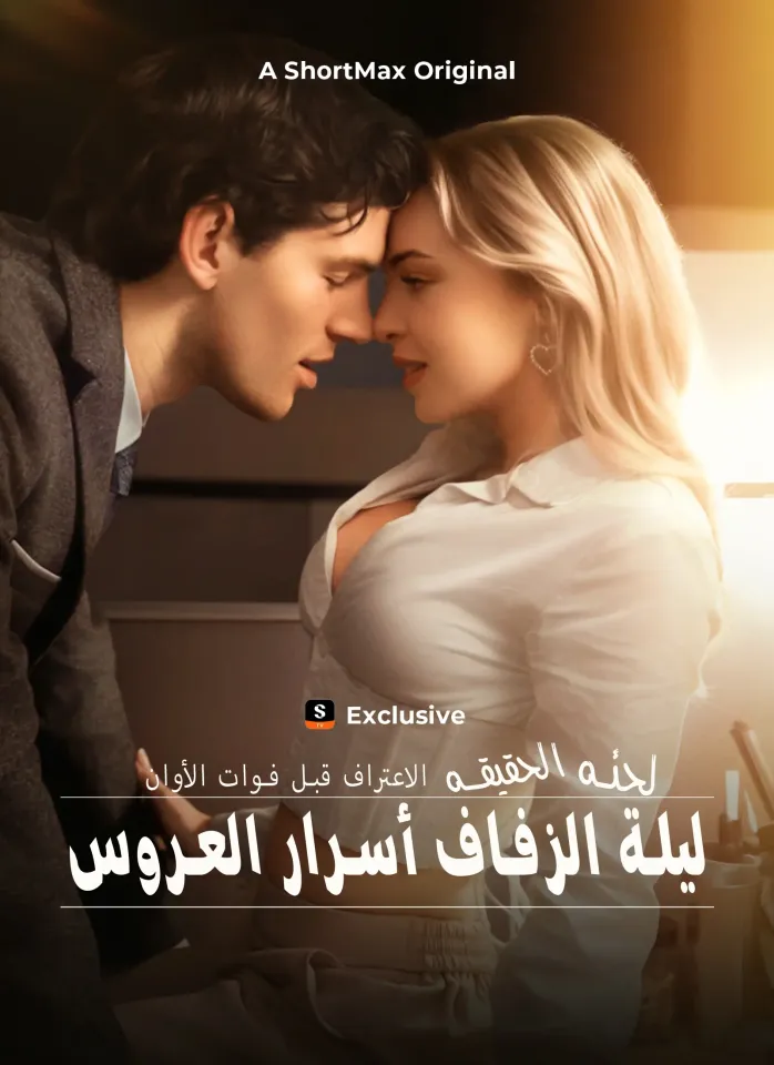 الاعتراف قبل فوات الأوان لحظة الحقيقة ليلة الزفاف أسرار العروس poster