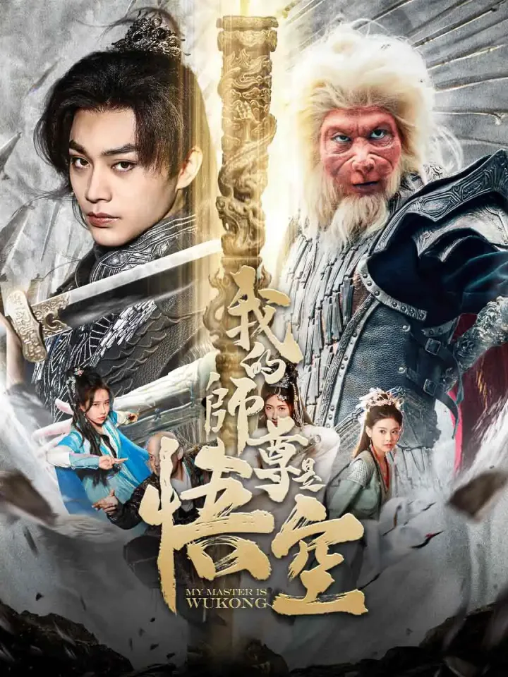 我的師尊是悟空 poster