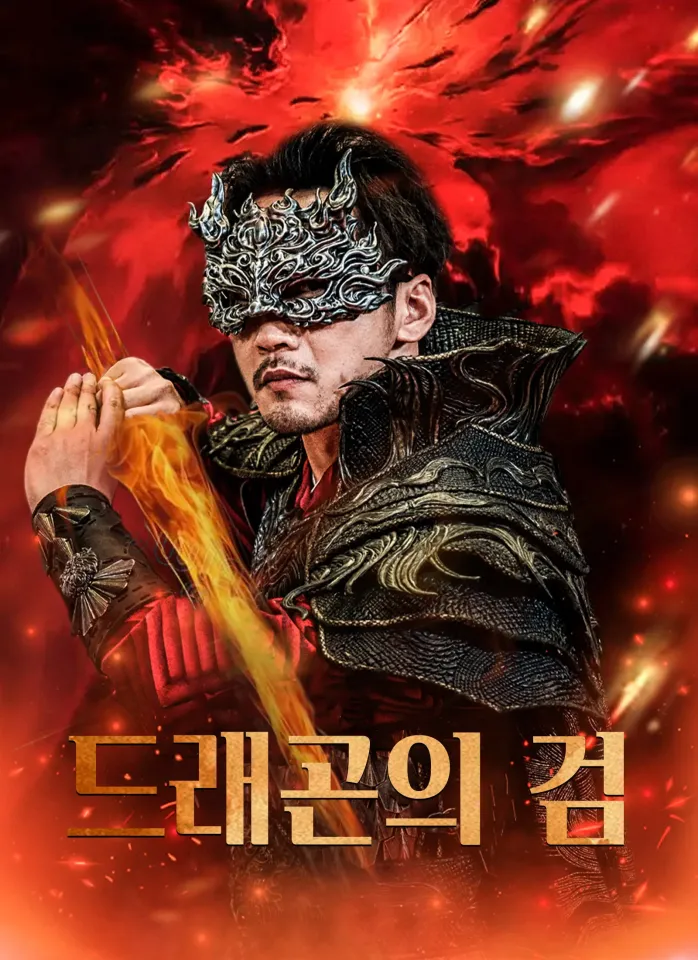 [더빙 버전]드래곤의 검 poster