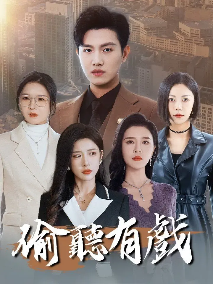 偷聽有戲 poster
