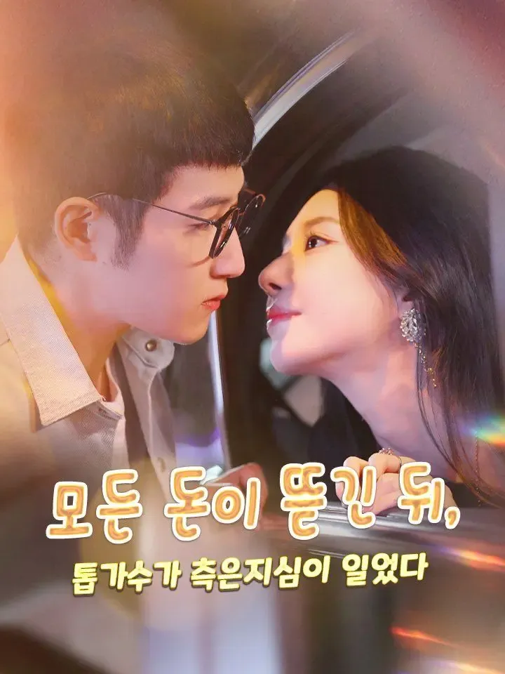모든 돈이 뜯긴 뒤, 톱가수가 측은지심이 일었다 poster