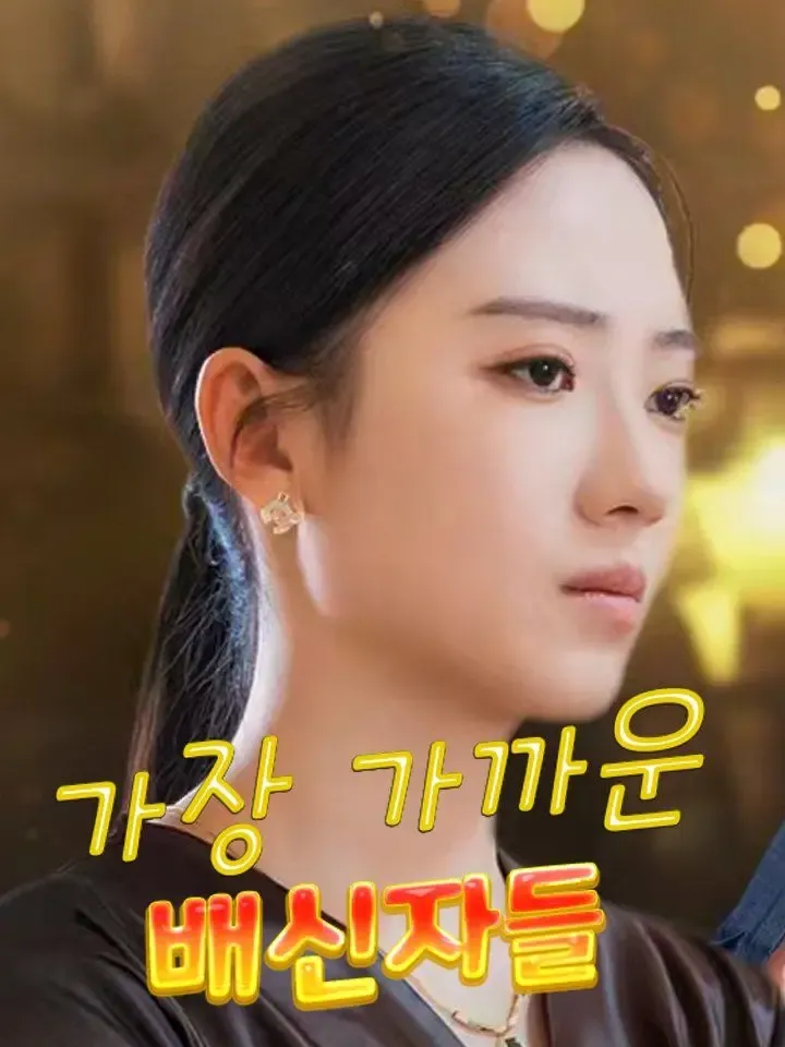 가장 가까운 배신자들 poster