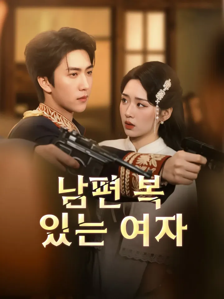 남편 복 있는 여자 poster