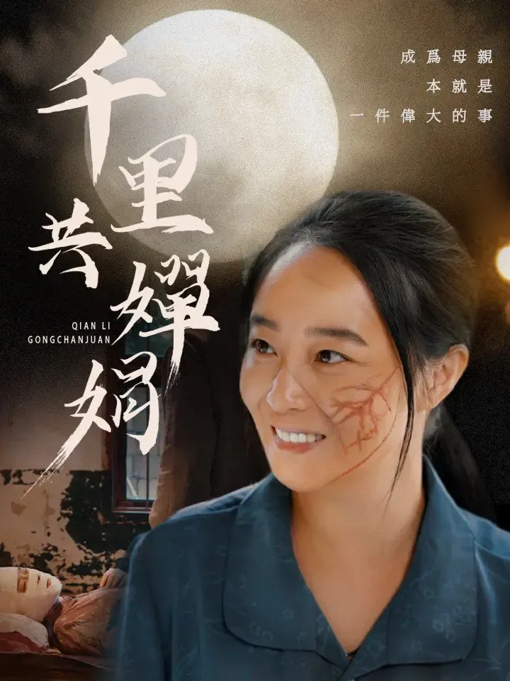 千里共嬋娟 poster