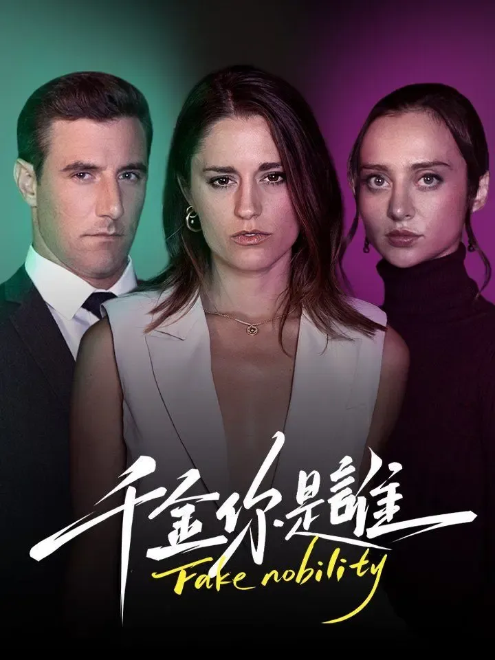 千金你是誰 poster