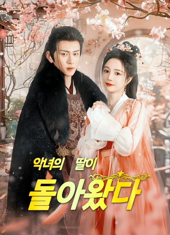 악녀의 딸이 돌아왔다 poster