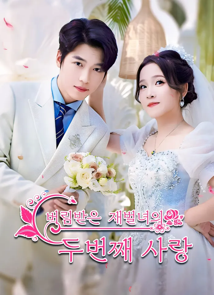 버림받은 재벌녀의 두번째 사랑 poster