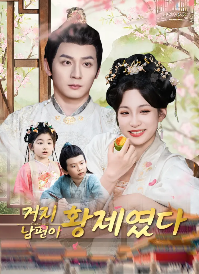 거지 남편이 황제였다 poster