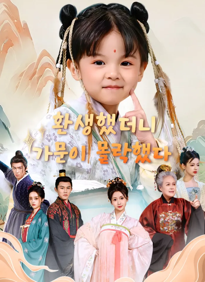 환생했더니 가문이 몰락했다 poster