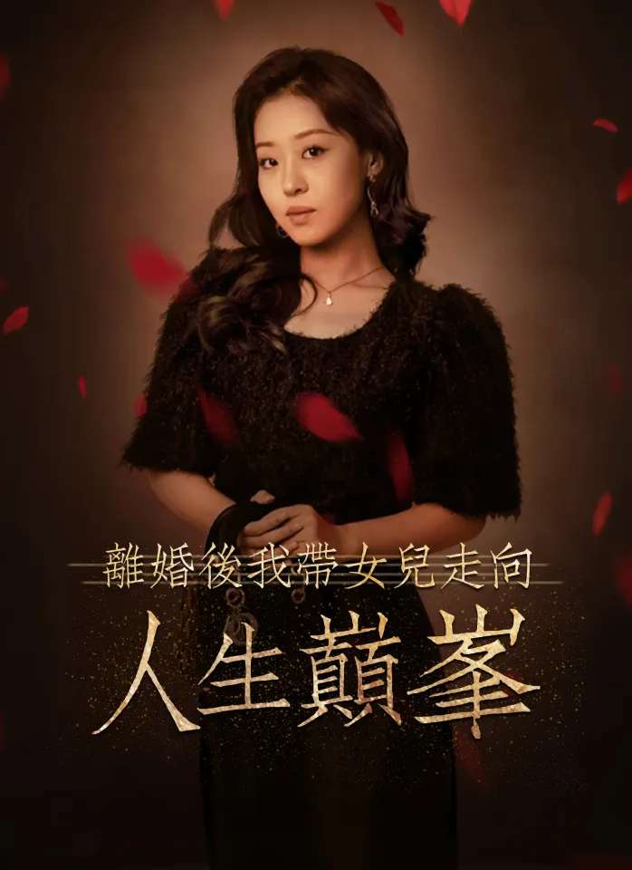 離婚後我帶女兒走向人生巔峯 poster