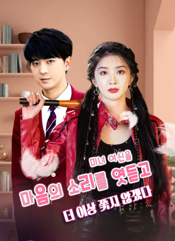 마음의 소리를 엿듣고 미녀 여신을 더 이상 쫓지 않겠다 poster