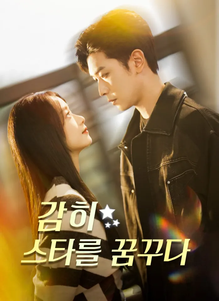 감히 스타를 꿈꾸다 poster