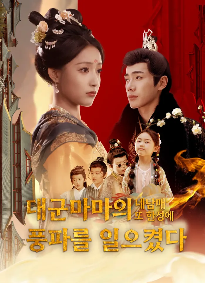 대군마마의 네남매 또 한성에 풍파를 일으켰다 poster