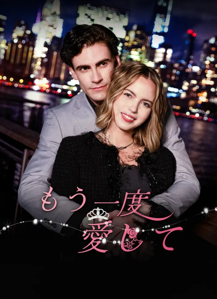 もう一度愛して poster