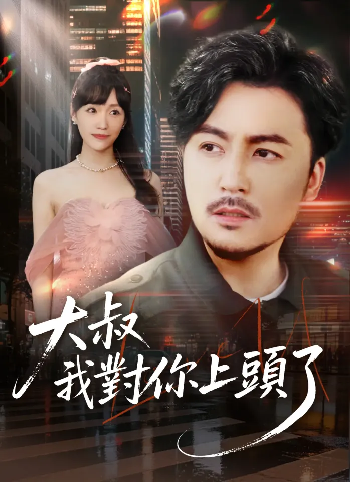 大叔我對你上頭了 poster