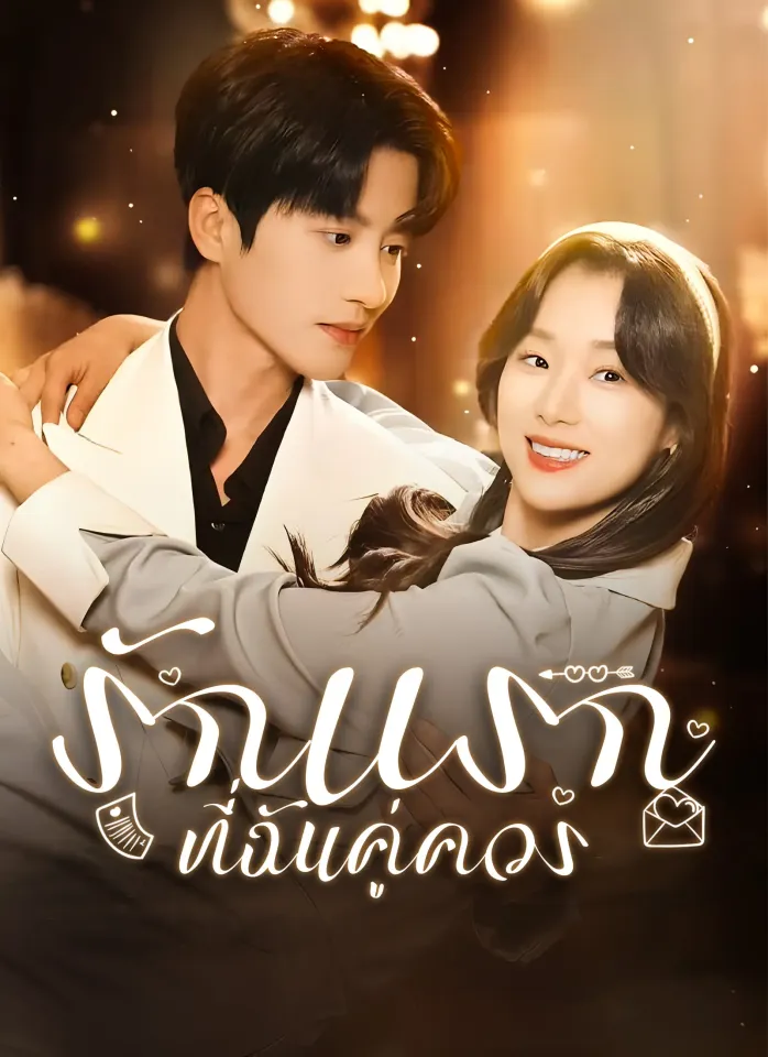 [พากย์ไทย] รักแรกที่ฉันคู่ควร poster