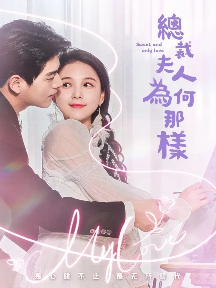 總裁夫人為何那樣 poster