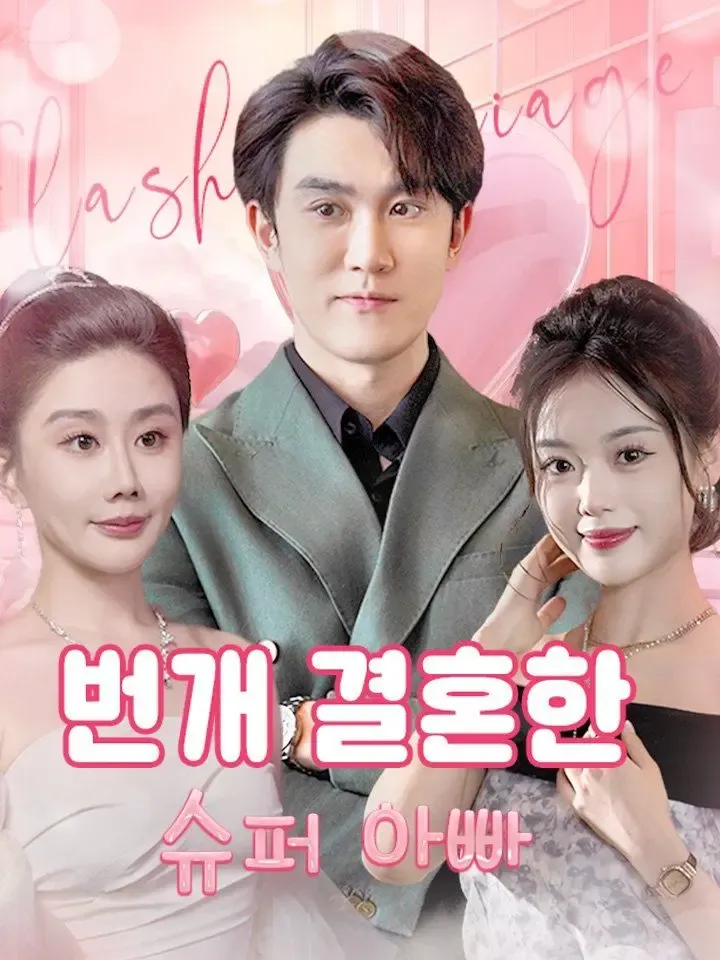 번개 결혼한 슈퍼 아빠 poster