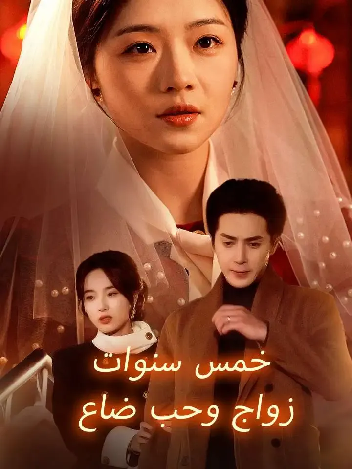 خمس سنوات زواج وحب ضاع poster